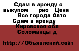 Сдам в аренду с выкупом kia рио › Цена ­ 900 - Все города Авто » Сдам в аренду   . Кировская обл.,Соломинцы д.